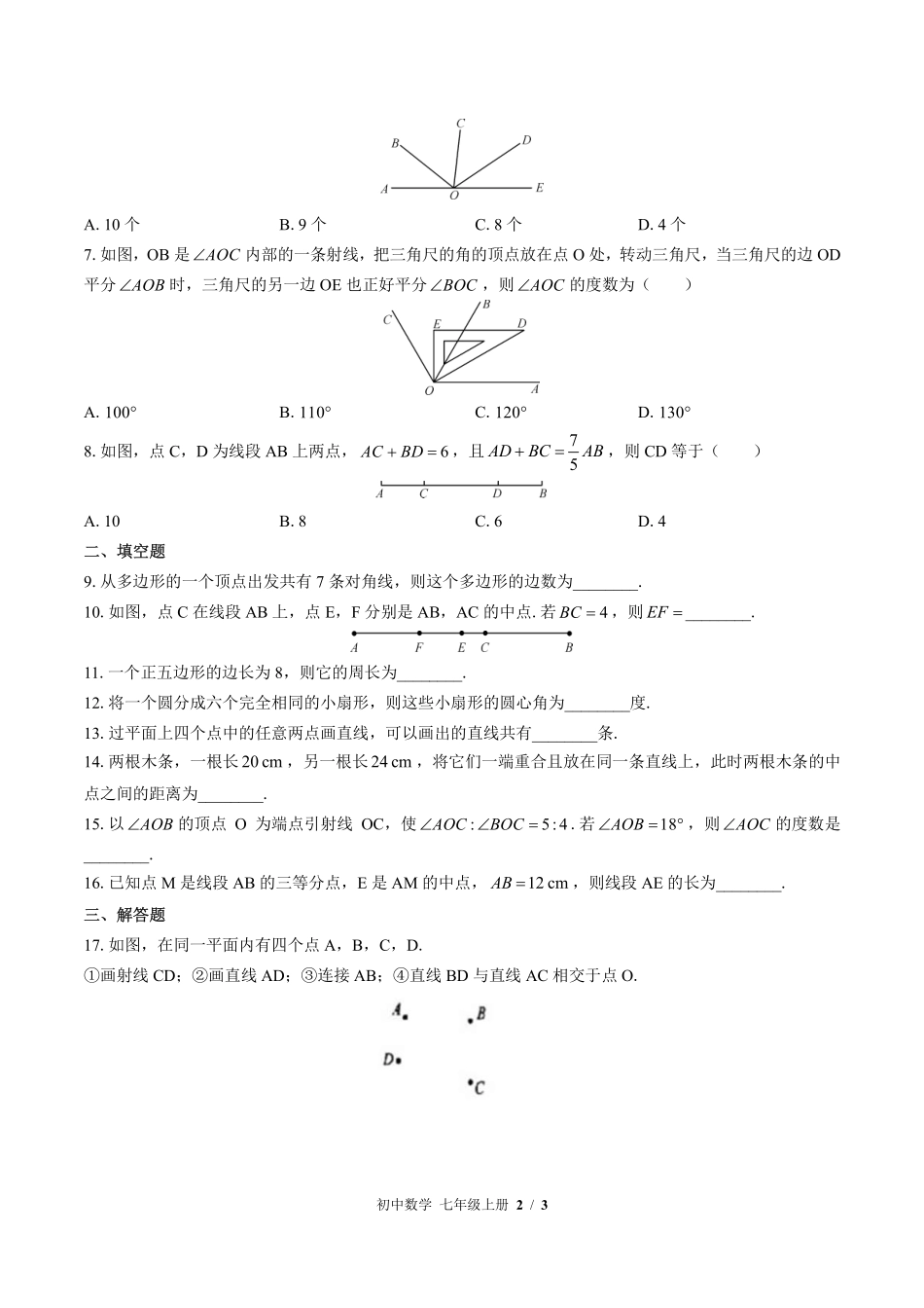 （北师大版）初中数学七年级上册 第四章综合测试及答案03.pdf_第2页