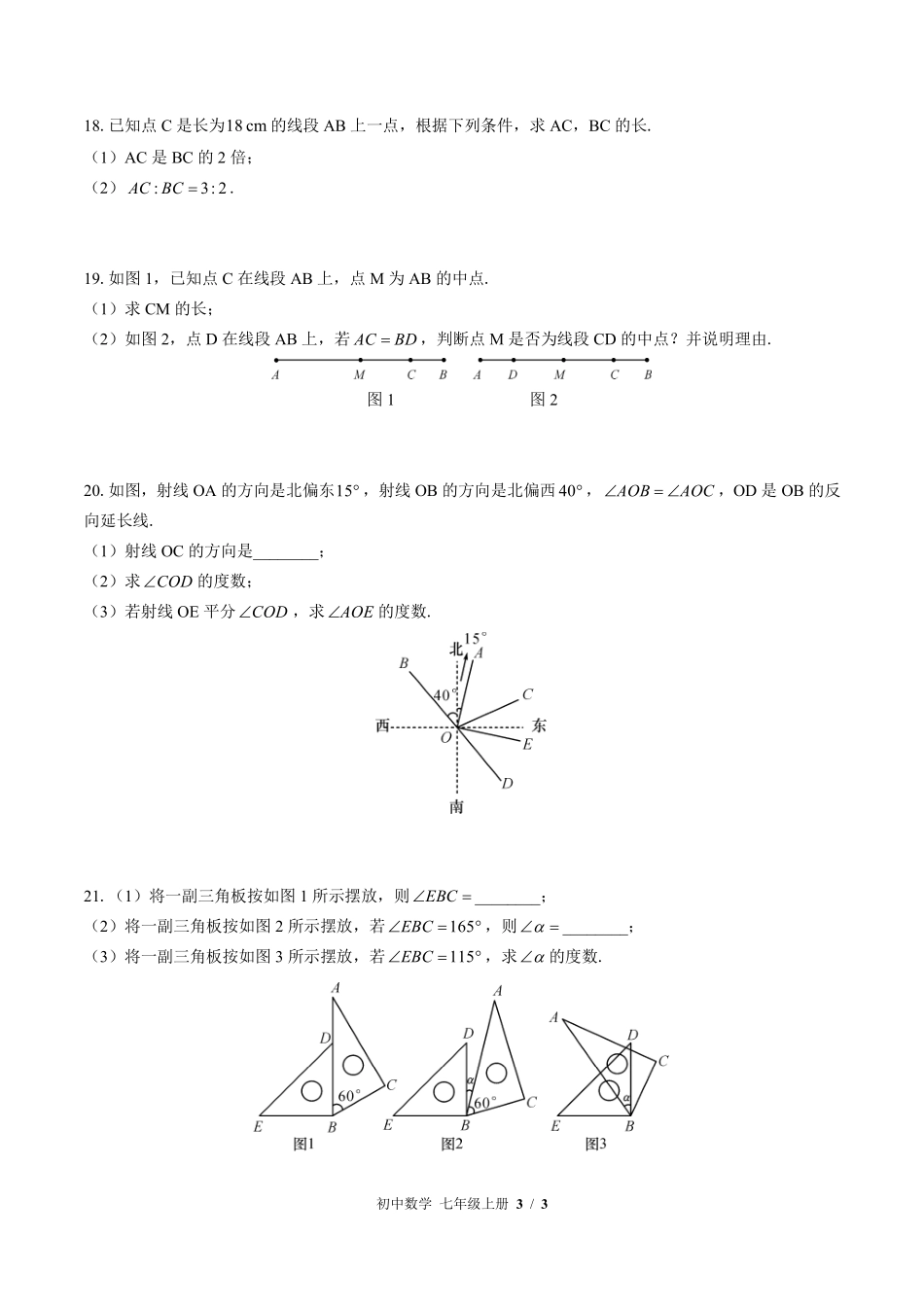 （北师大版）初中数学七年级上册 第四章综合测试及答案03.pdf_第3页