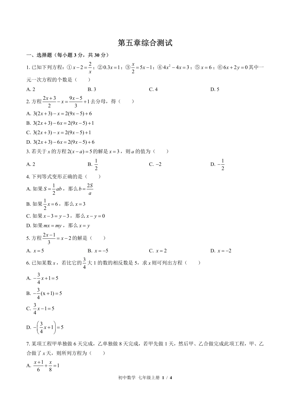 （北师大版）初中数学七年级上册 第五章综合测试及答案01.pdf_第1页