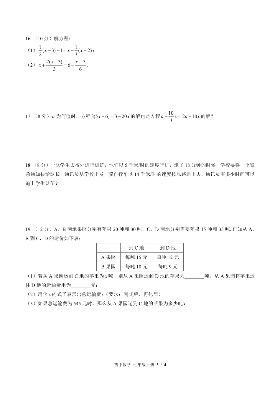 （北师大版）初中数学七年级上册 第五章综合测试及答案01.pdf_第3页