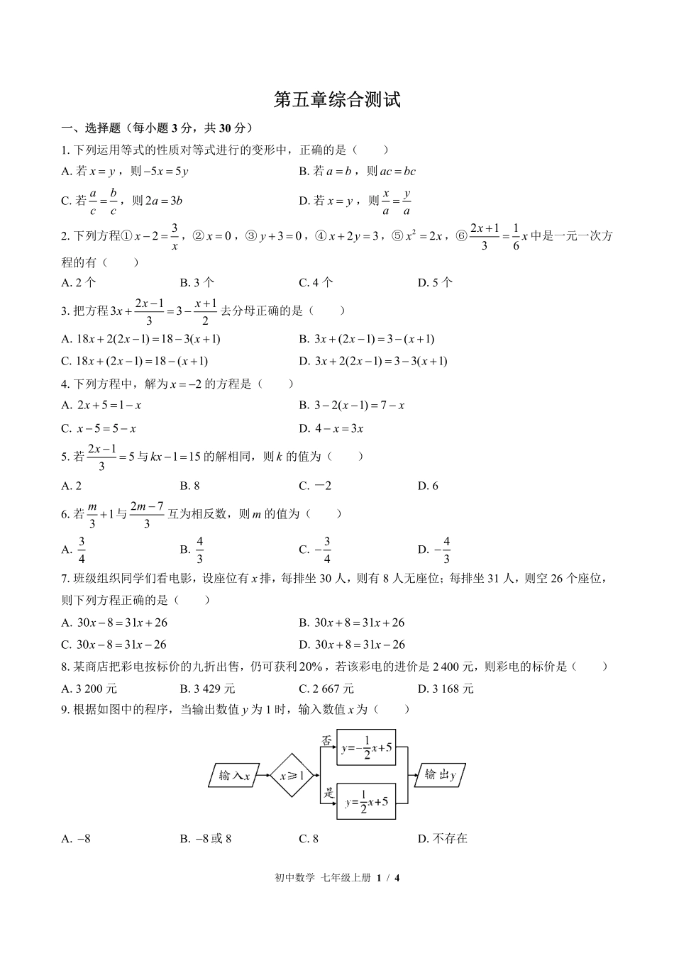 （北师大版）初中数学七年级上册 第五章综合测试及答案03.pdf_第1页