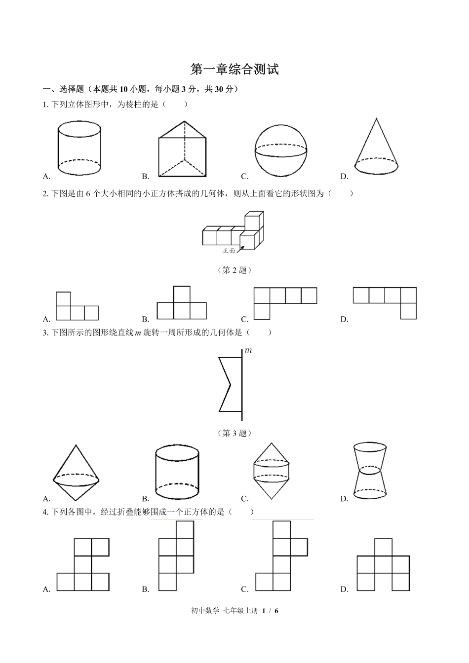 （北师大版）初中数学七年级上册 第一章综合测试及答案02.pdf_第1页