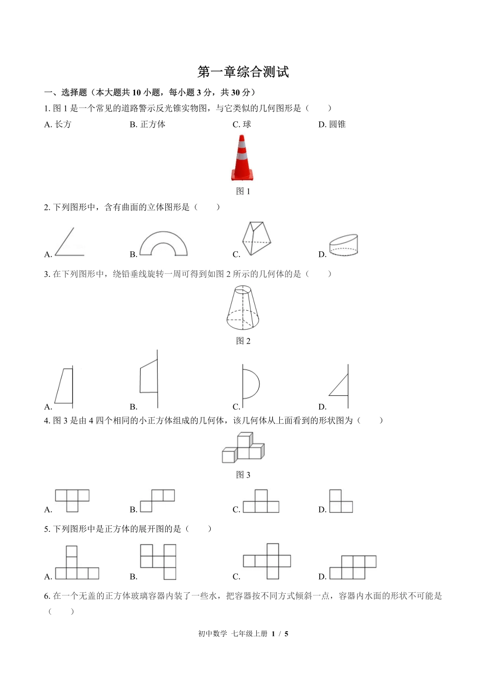 （北师大版）初中数学七年级上册 第一章综合测试及答案03.pdf_第1页