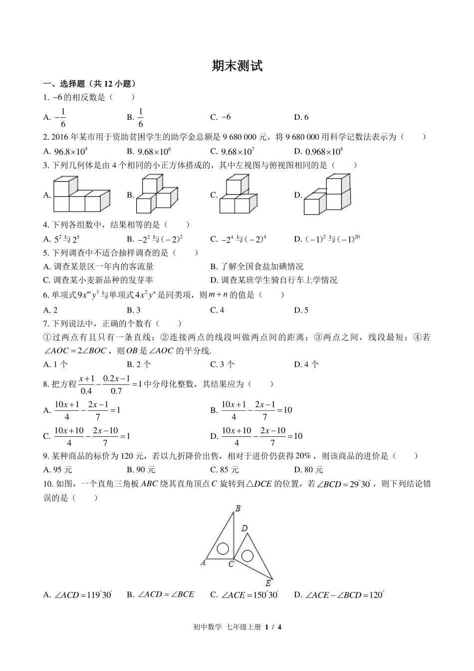 （北师大版）初中数学七年级上册 期末测试及答案01.pdf_第1页