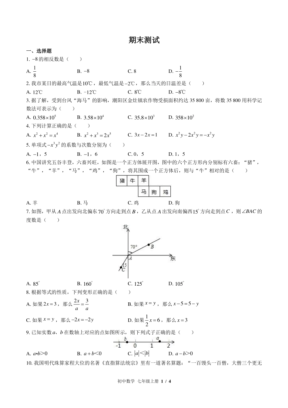 （北师大版）初中数学七年级上册 期末测试及答案02.pdf_第1页