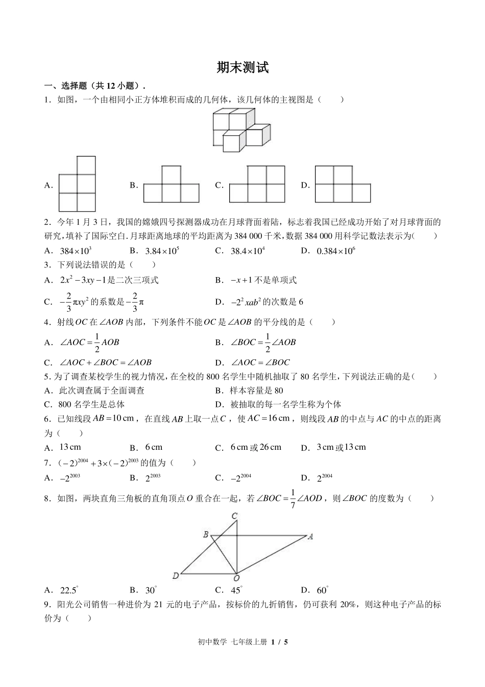 （北师大版）初中数学七年级上册 期末测试及答案03.pdf_第1页