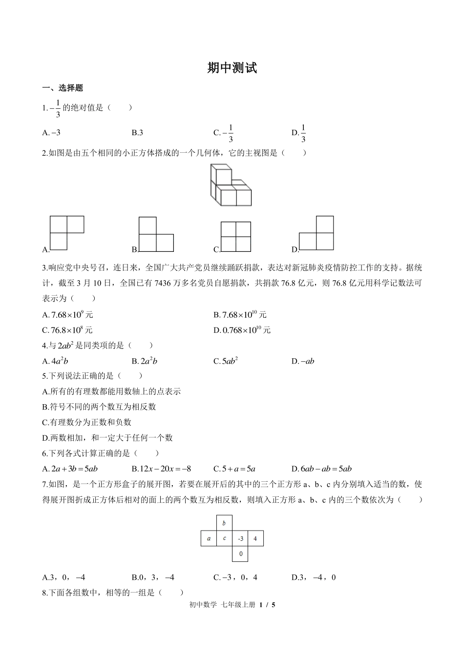 （北师大版）初中数学七年级上册 期中测试及答案01.pdf_第1页
