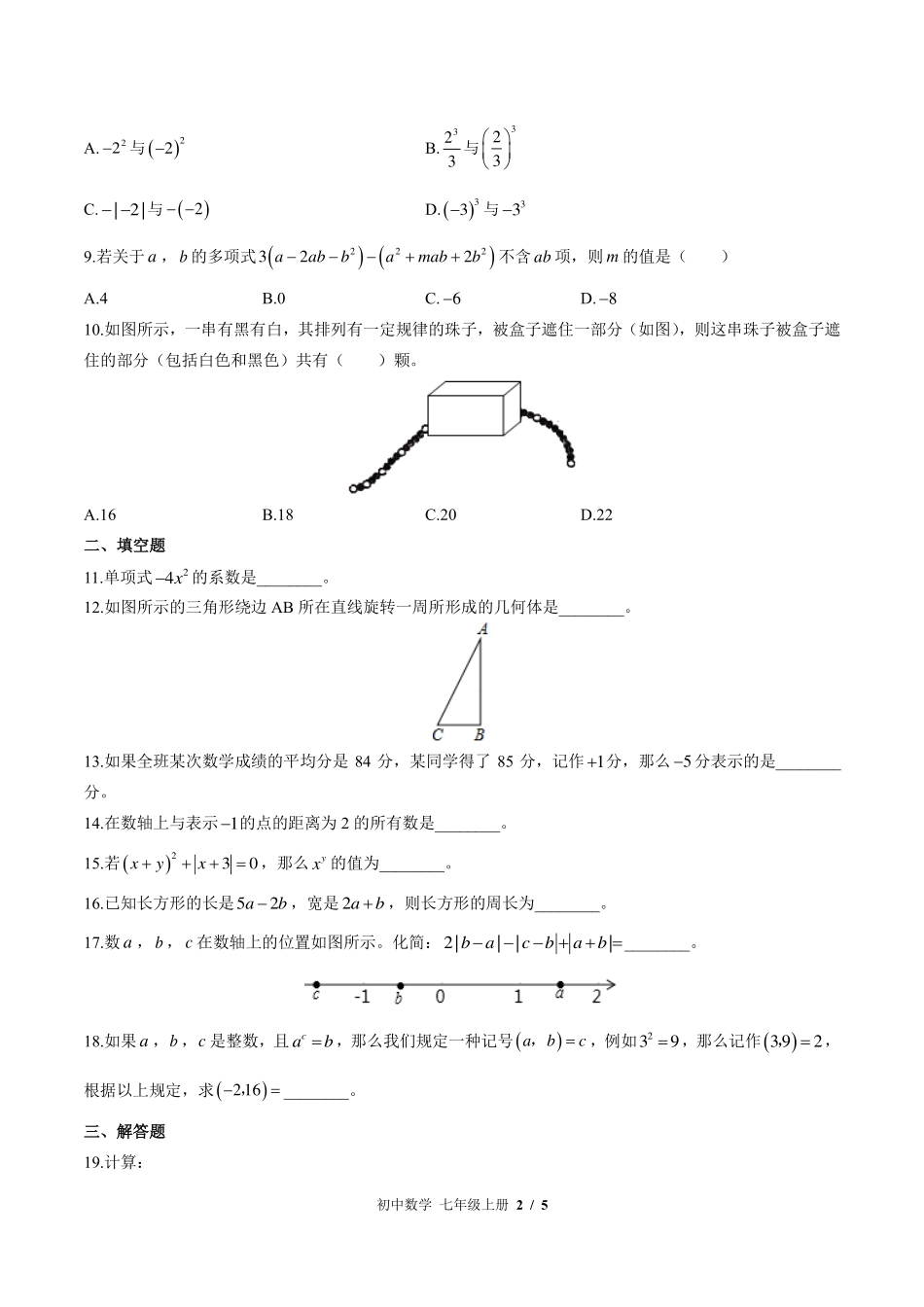 （北师大版）初中数学七年级上册 期中测试及答案01.pdf_第2页