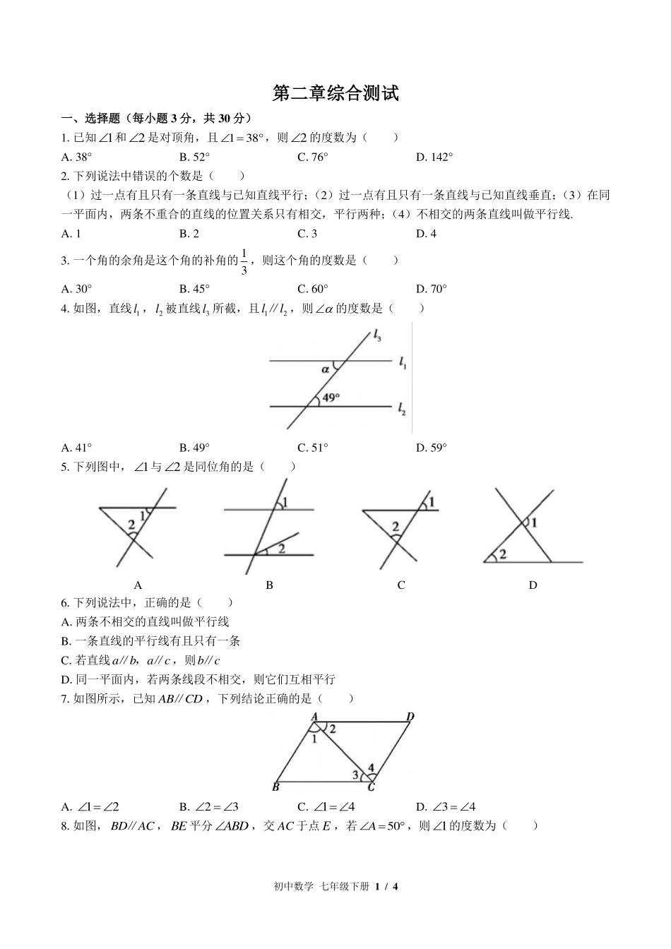 （北师大版）初中数学七年级下册 第二章综合测试及答案01.pdf_第1页