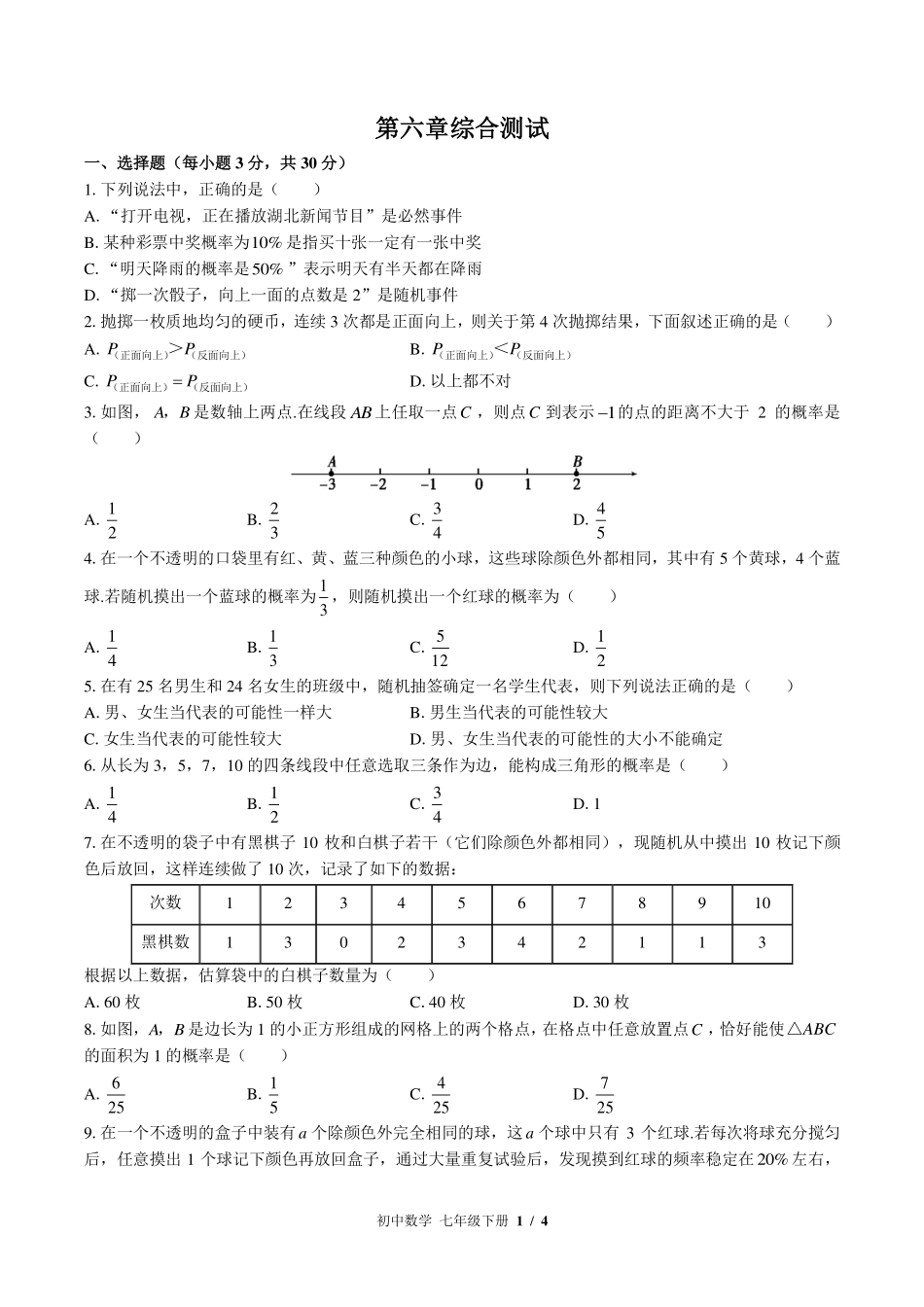 （北师大版）初中数学七年级下册 第六章综合测试及答案03.pdf_第1页