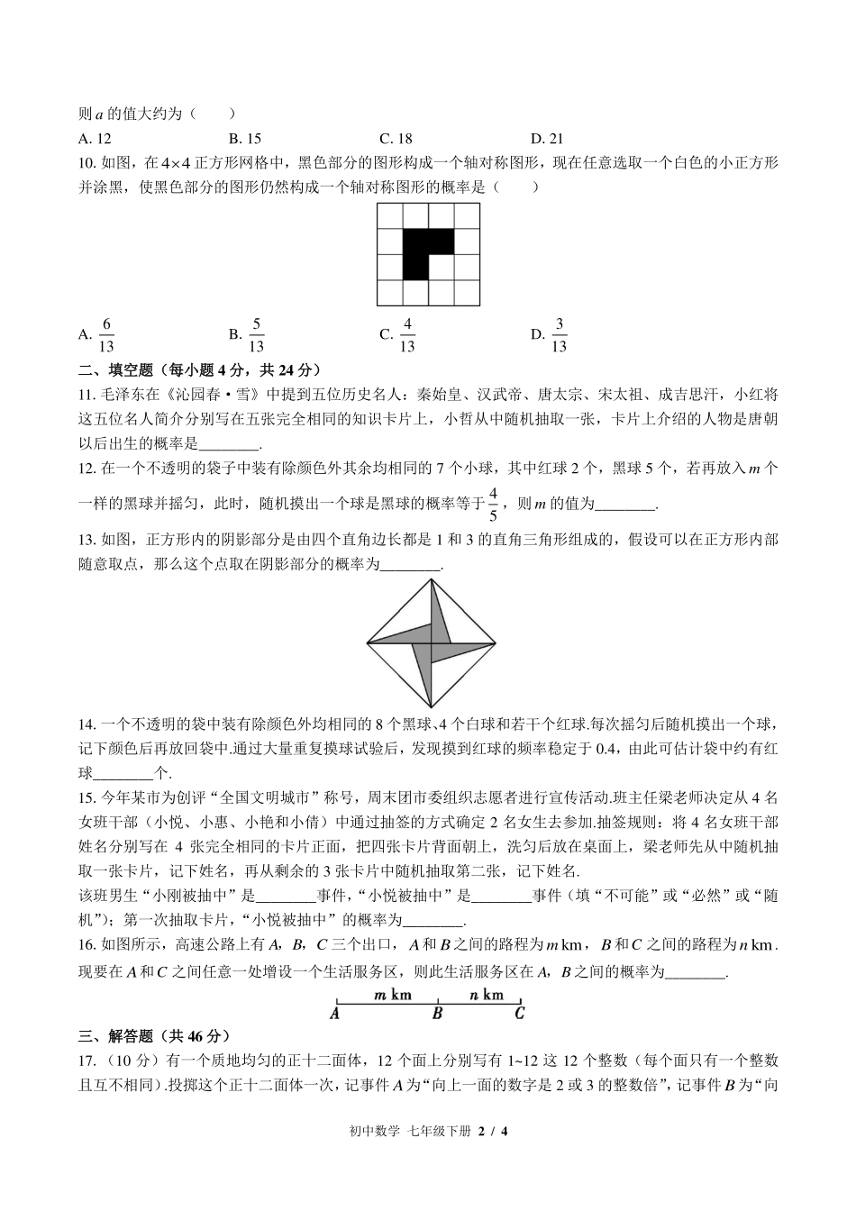 （北师大版）初中数学七年级下册 第六章综合测试及答案03.pdf_第2页