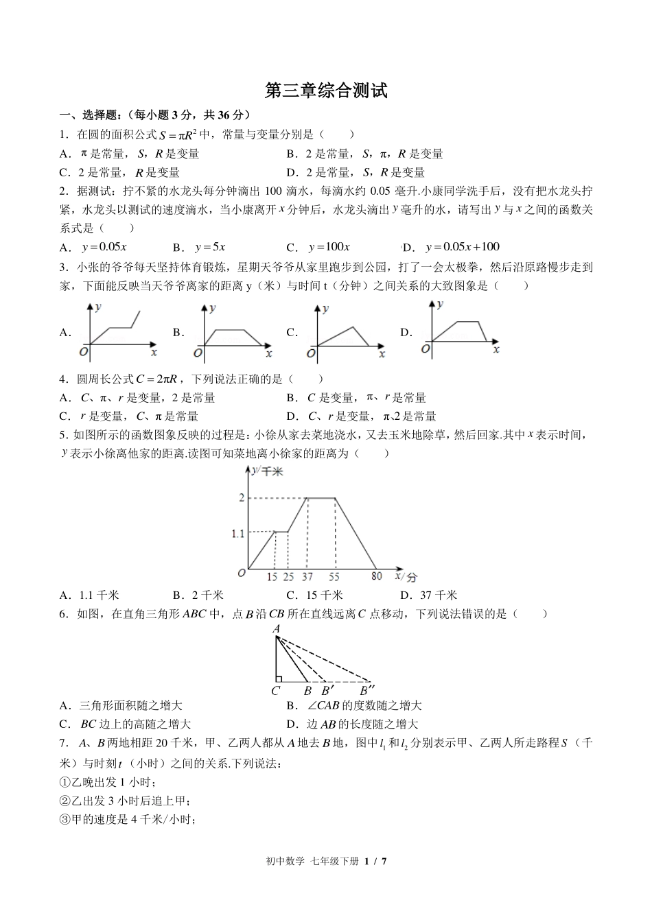 （北师大版）初中数学七年级下册 第三章综合测试及答案03.pdf_第1页