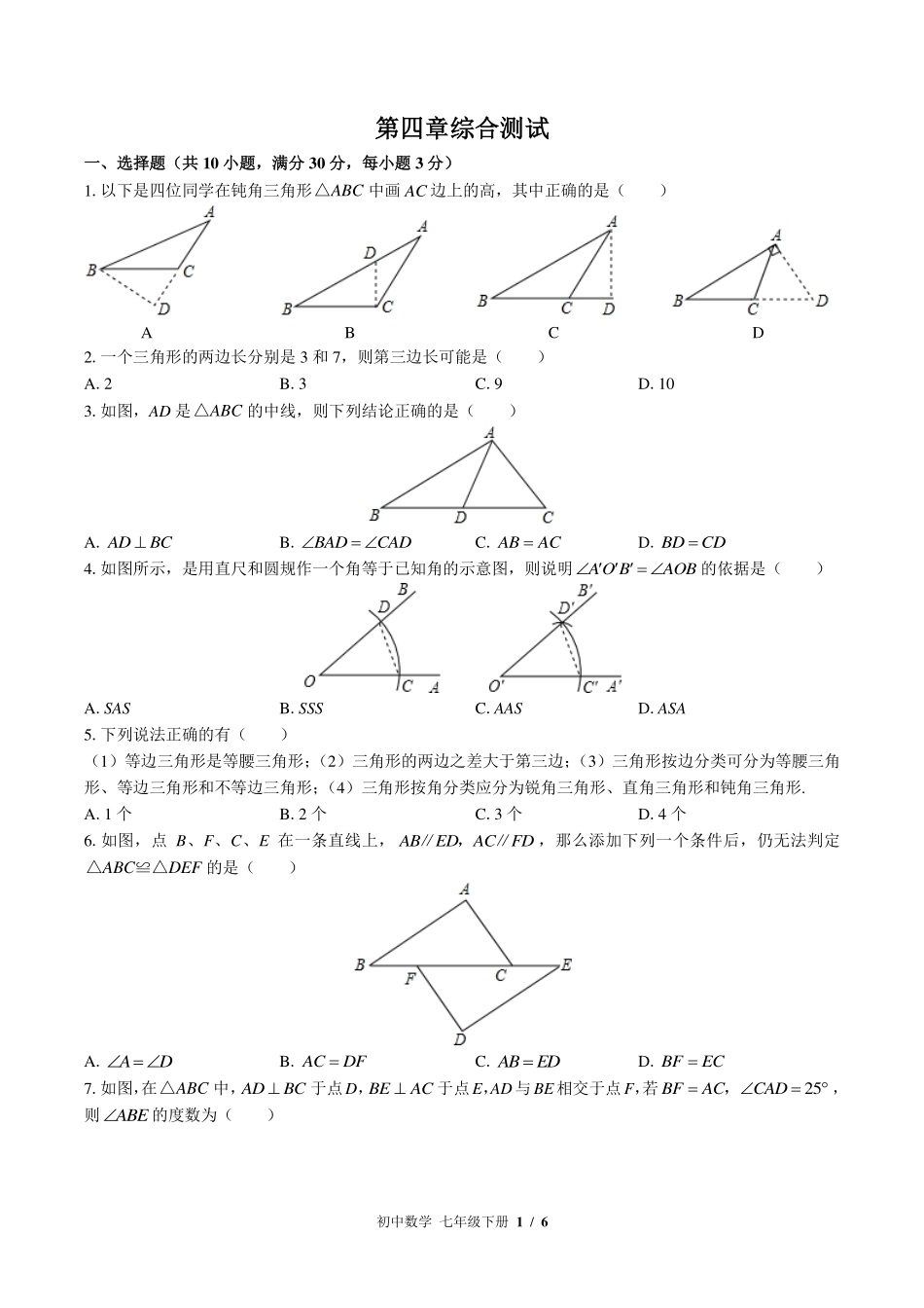 （北师大版）初中数学七年级下册 第四章综合测试及答案01.pdf_第1页