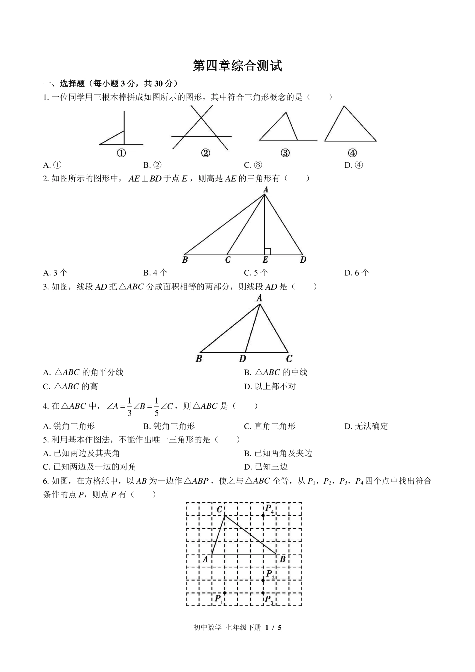 （北师大版）初中数学七年级下册 第四章综合测试及答案02.pdf_第1页