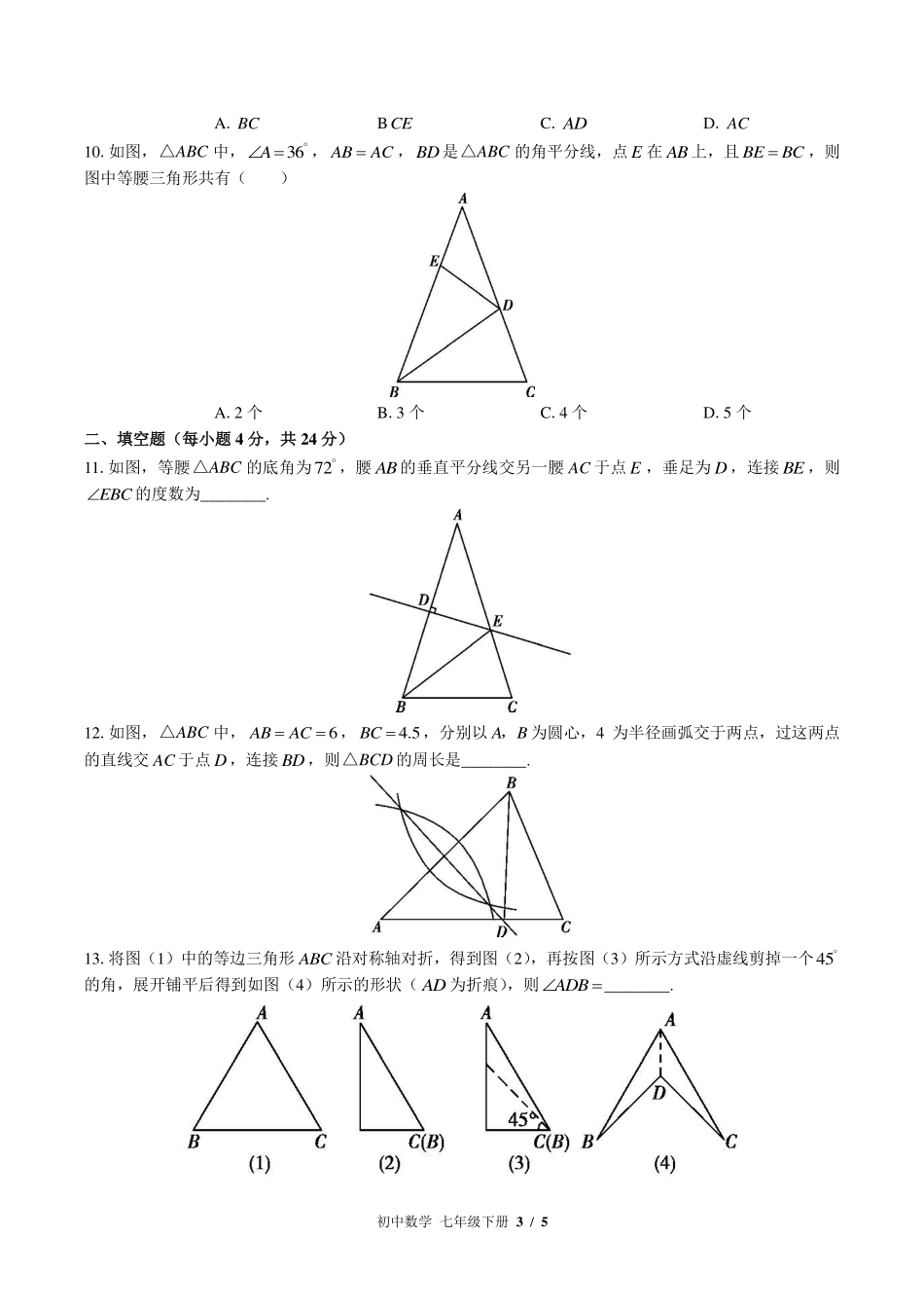 （北师大版）初中数学七年级下册 第五章综合测试及答案02.pdf_第3页