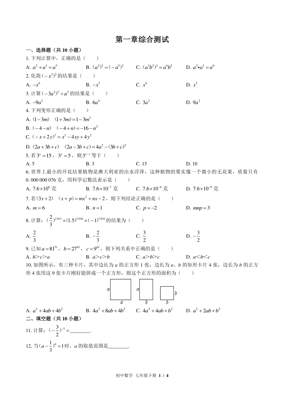 （北师大版）初中数学七年级下册 第一章综合测试及答案01.pdf_第1页