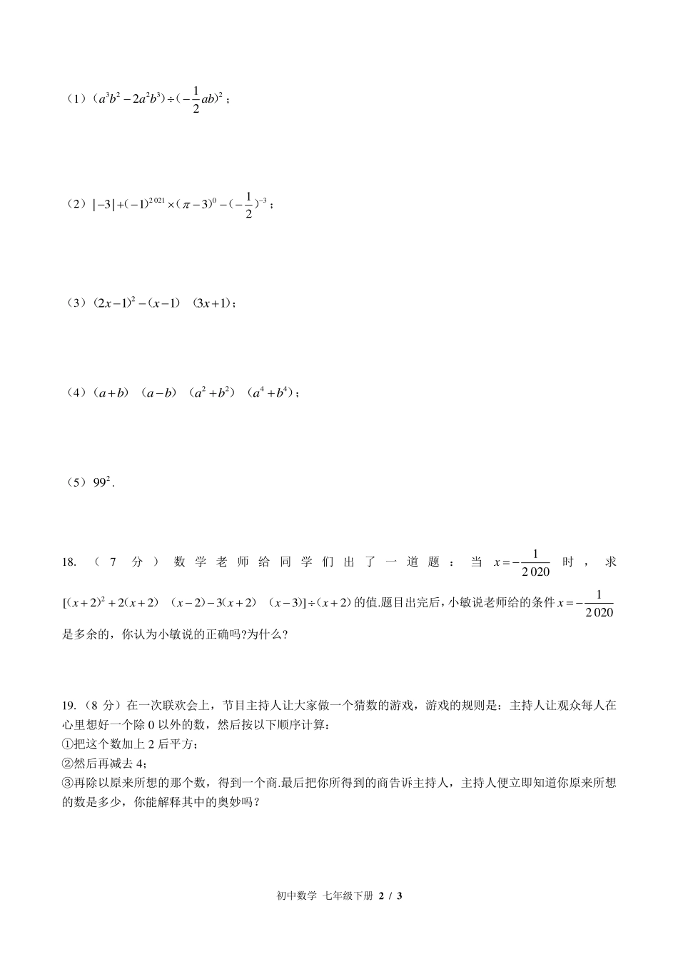 （北师大版）初中数学七年级下册 第一章综合测试及答案02.pdf_第2页