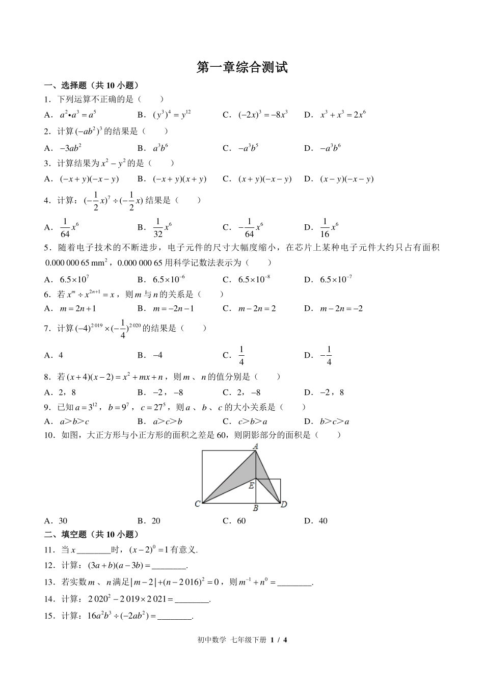 （北师大版）初中数学七年级下册 第一章综合测试及答案03.pdf_第1页