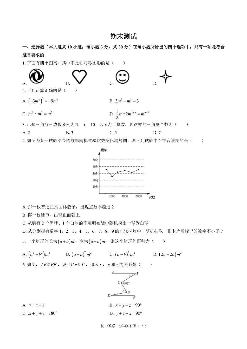 （北师大版）初中数学七年级下册 期末测试及答案03.pdf_第1页