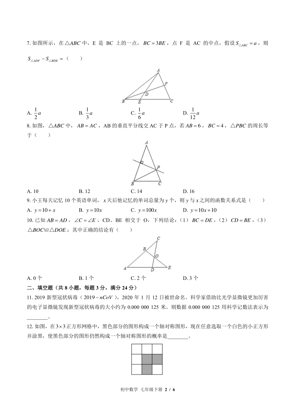 （北师大版）初中数学七年级下册 期末测试及答案03.pdf_第2页