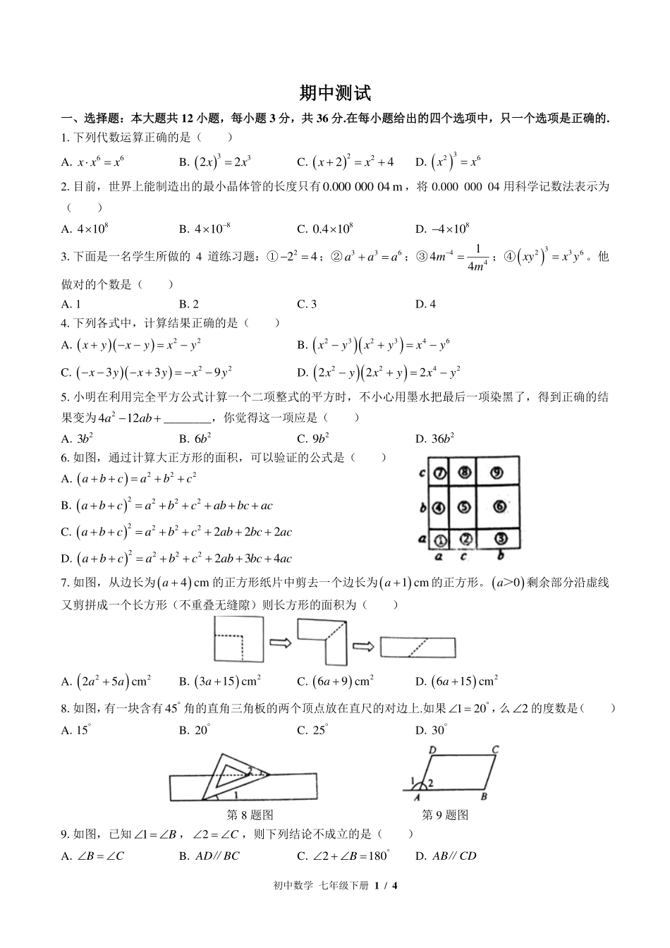 （北师大版）初中数学七年级下册 期中测试及答案01.pdf_第1页