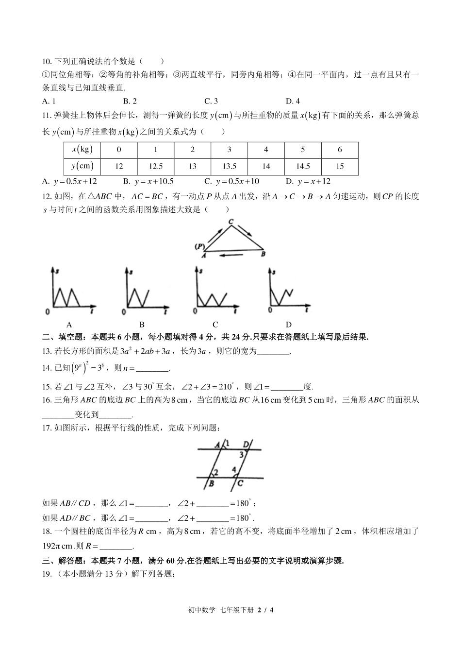 （北师大版）初中数学七年级下册 期中测试及答案01.pdf_第2页