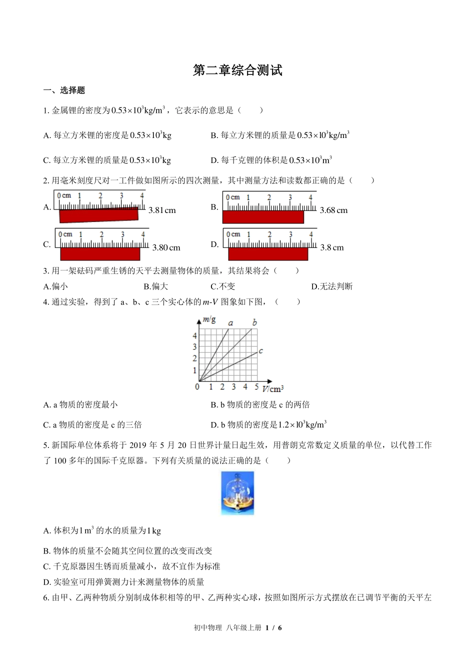 （北师大版）初中物理八年级上册 第二章综合测试及答案02.pdf_第1页