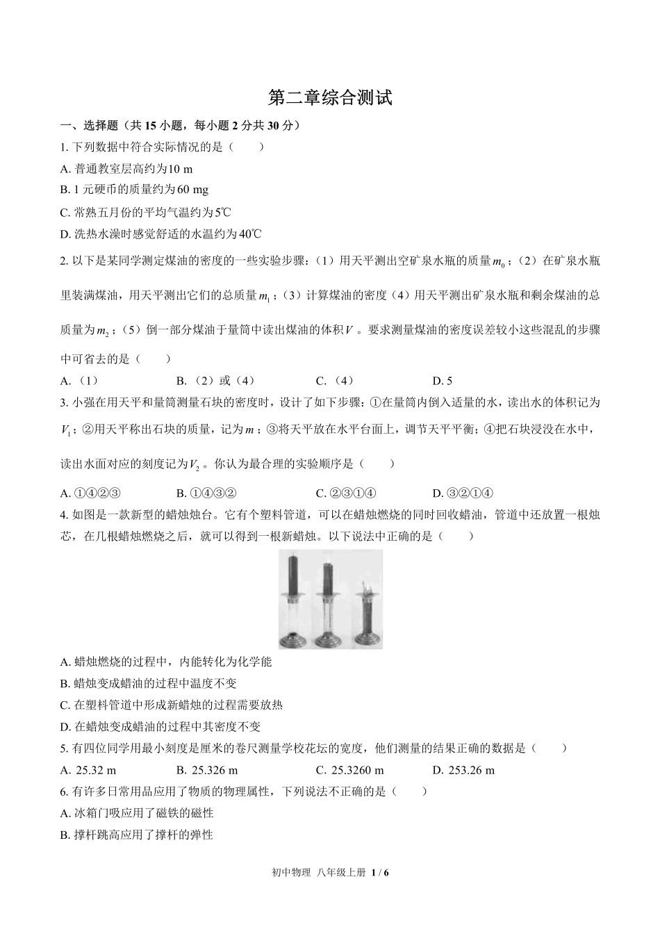 （北师大版）初中物理八年级上册 第二章综合测试及答案03.pdf_第1页