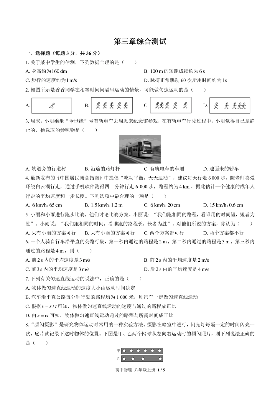 （北师大版）初中物理八年级上册 第三章综合测试及答案02.pdf_第1页