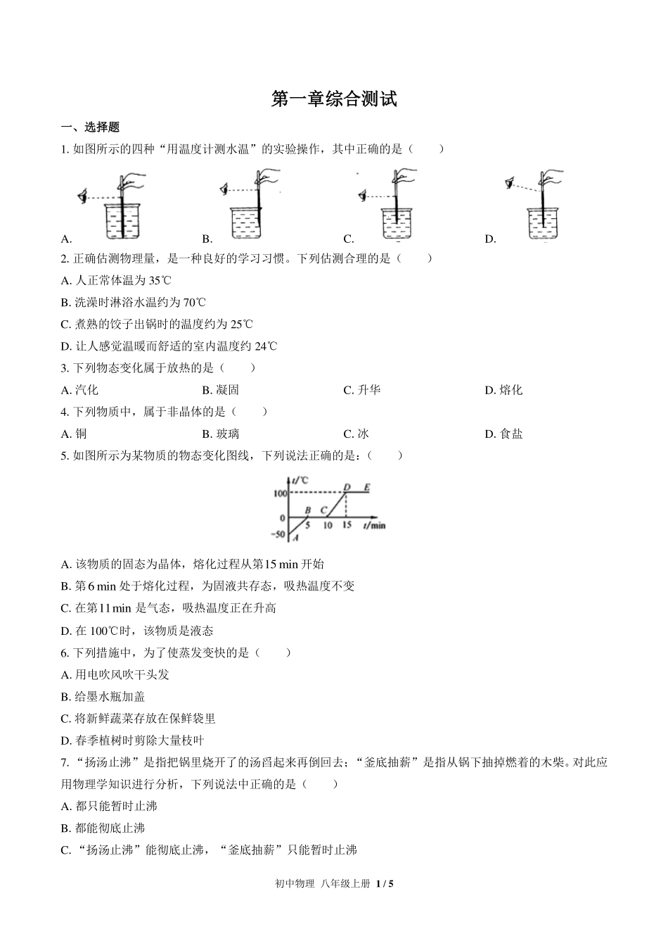 （北师大版）初中物理八年级上册 第一章综合测试及答案03.pdf_第1页