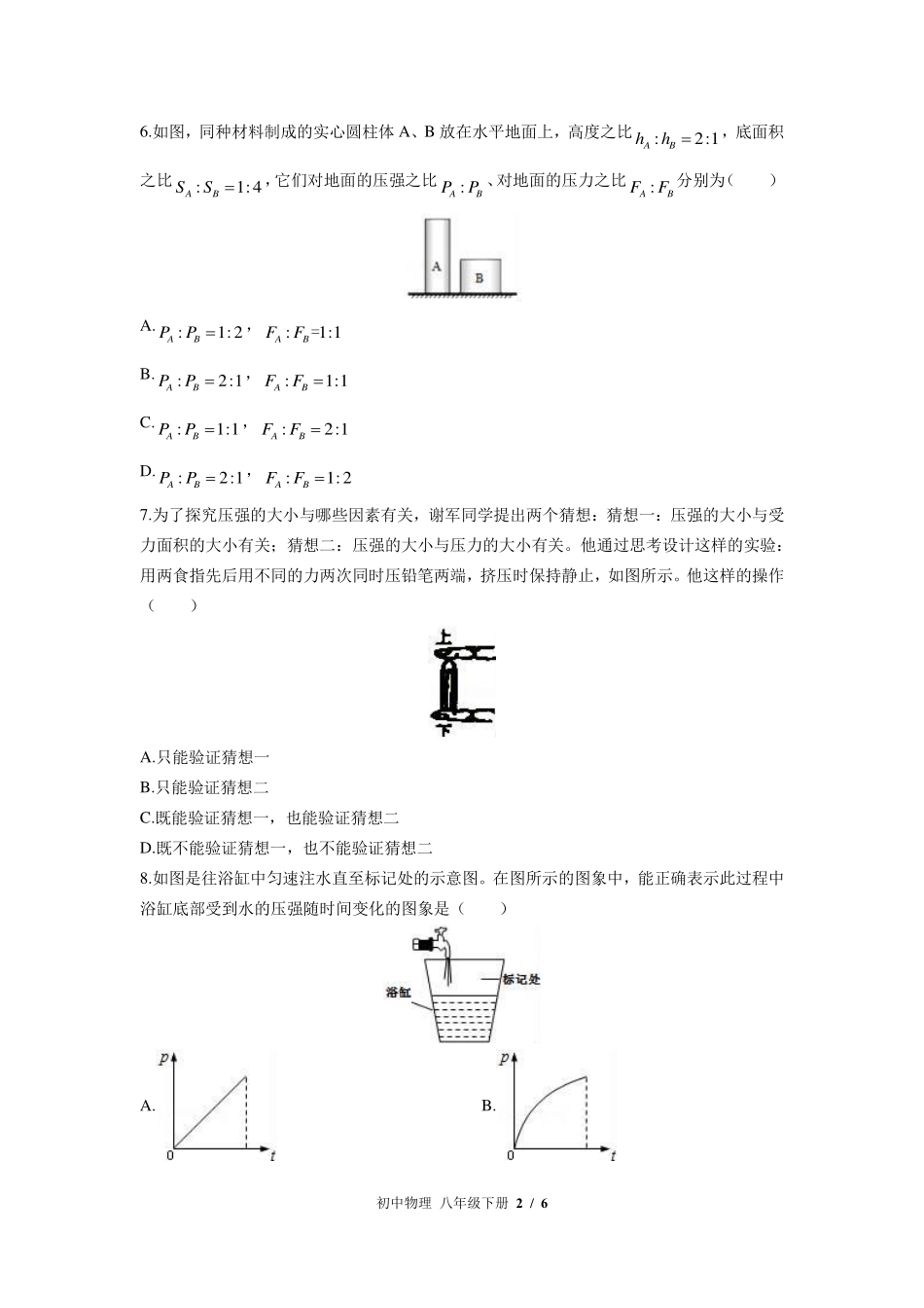 （北师大版）初中物理八年级下册 第八章综合测试及答案03.pdf_第2页
