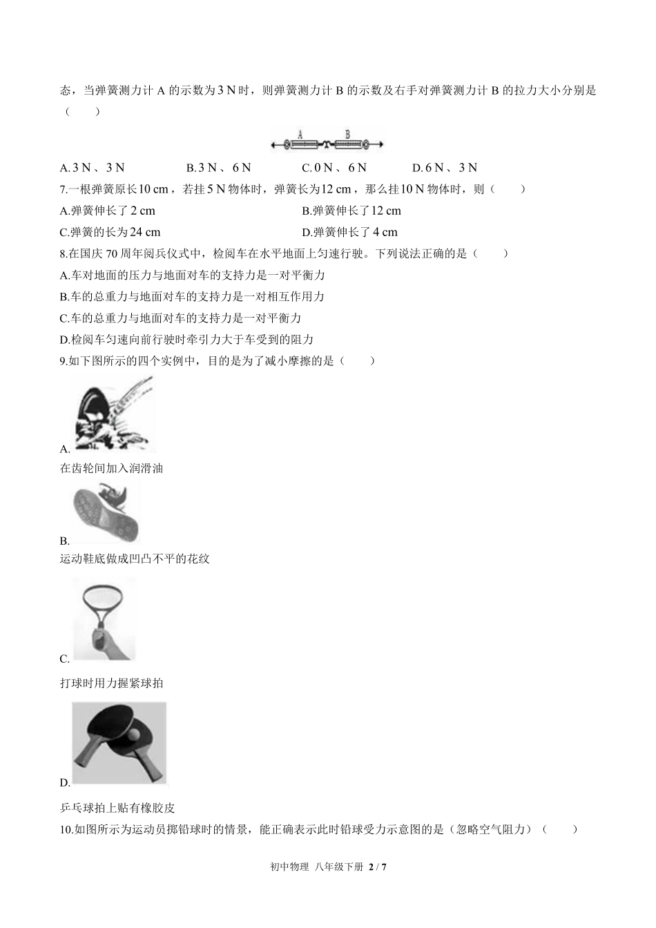 （北师大版）初中物理八年级下册 第七章综合测试及答案03.pdf_第2页