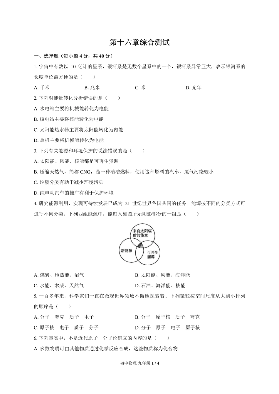 （北师大版）初中物理九年级 第十六章综合测试及答案02.pdf_第1页