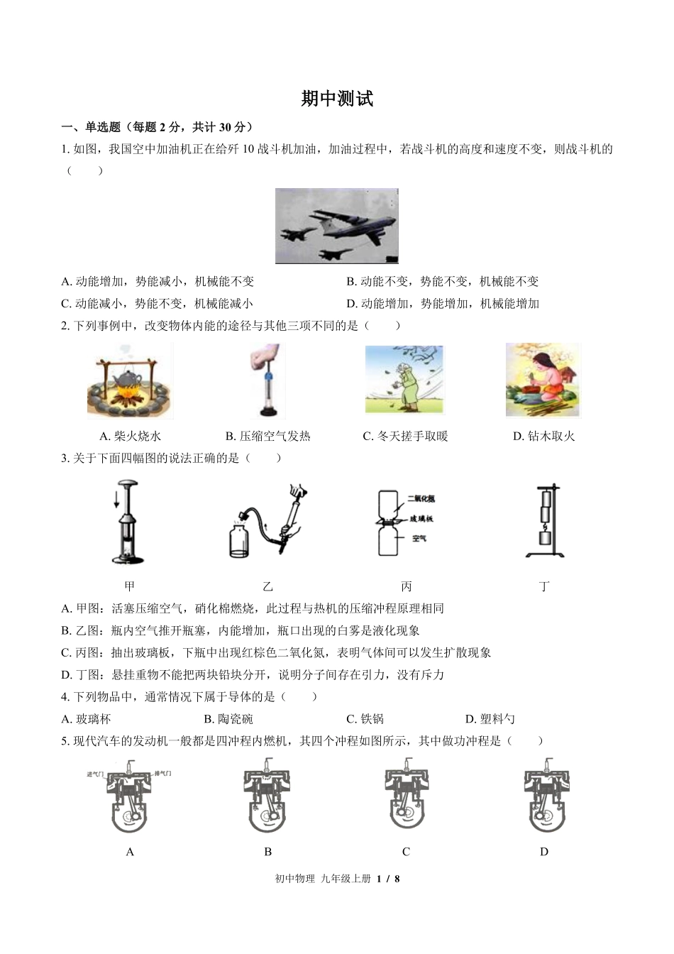 （北师大版）初中物理九年级上册 期中测试及答案01.pdf_第1页