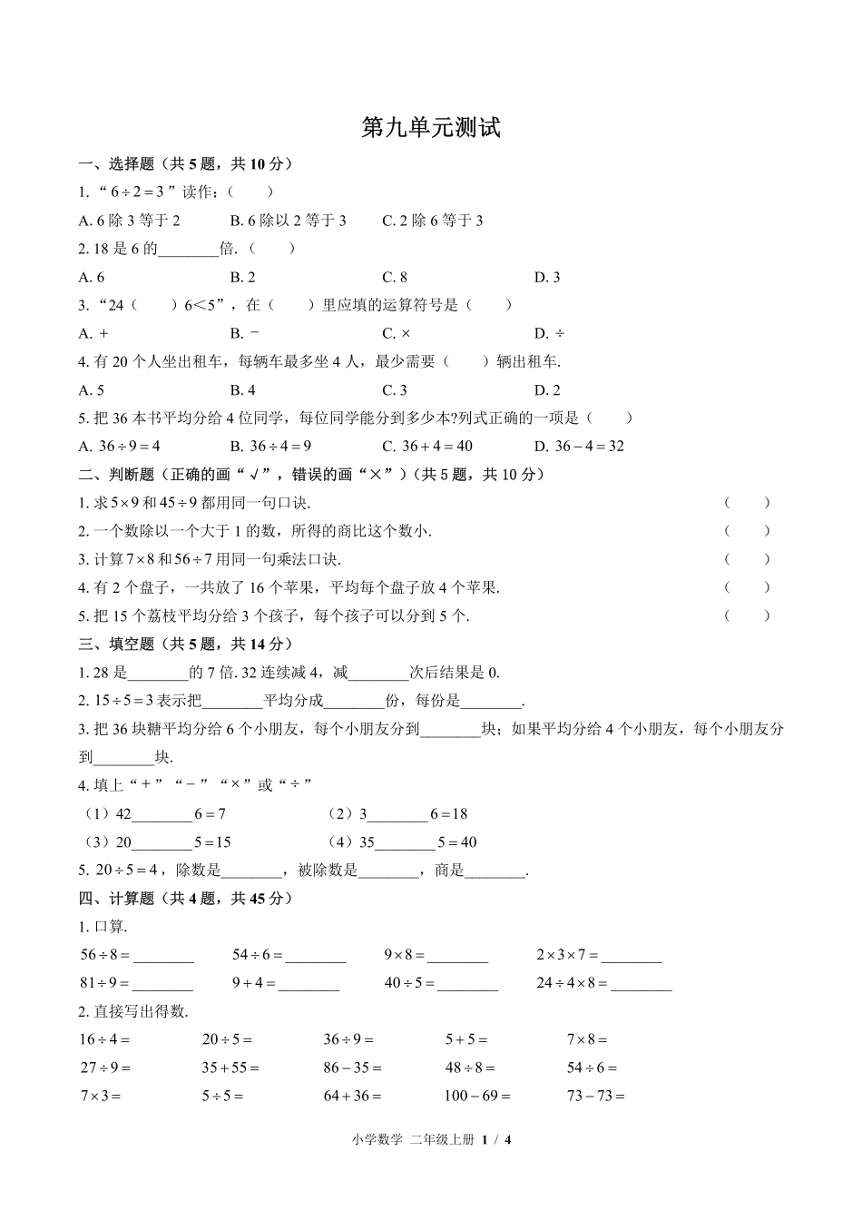 （北师大版）小学数学二年级上册 第九单元测试及答案01.pdf_第1页