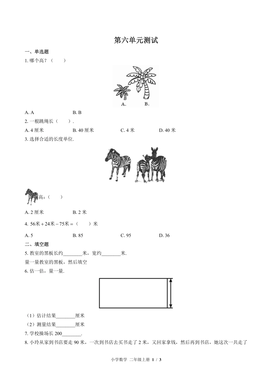 （北师大版）小学数学二年级上册 第六单元测试及答案03.pdf_第1页