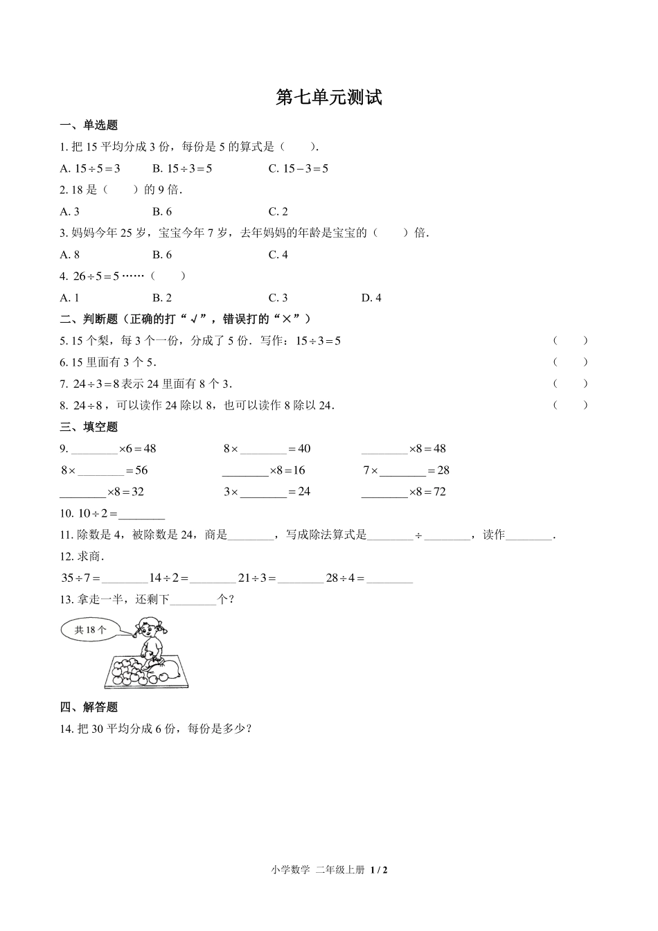（北师大版）小学数学二年级上册 第七单元测试及答案01.pdf_第1页