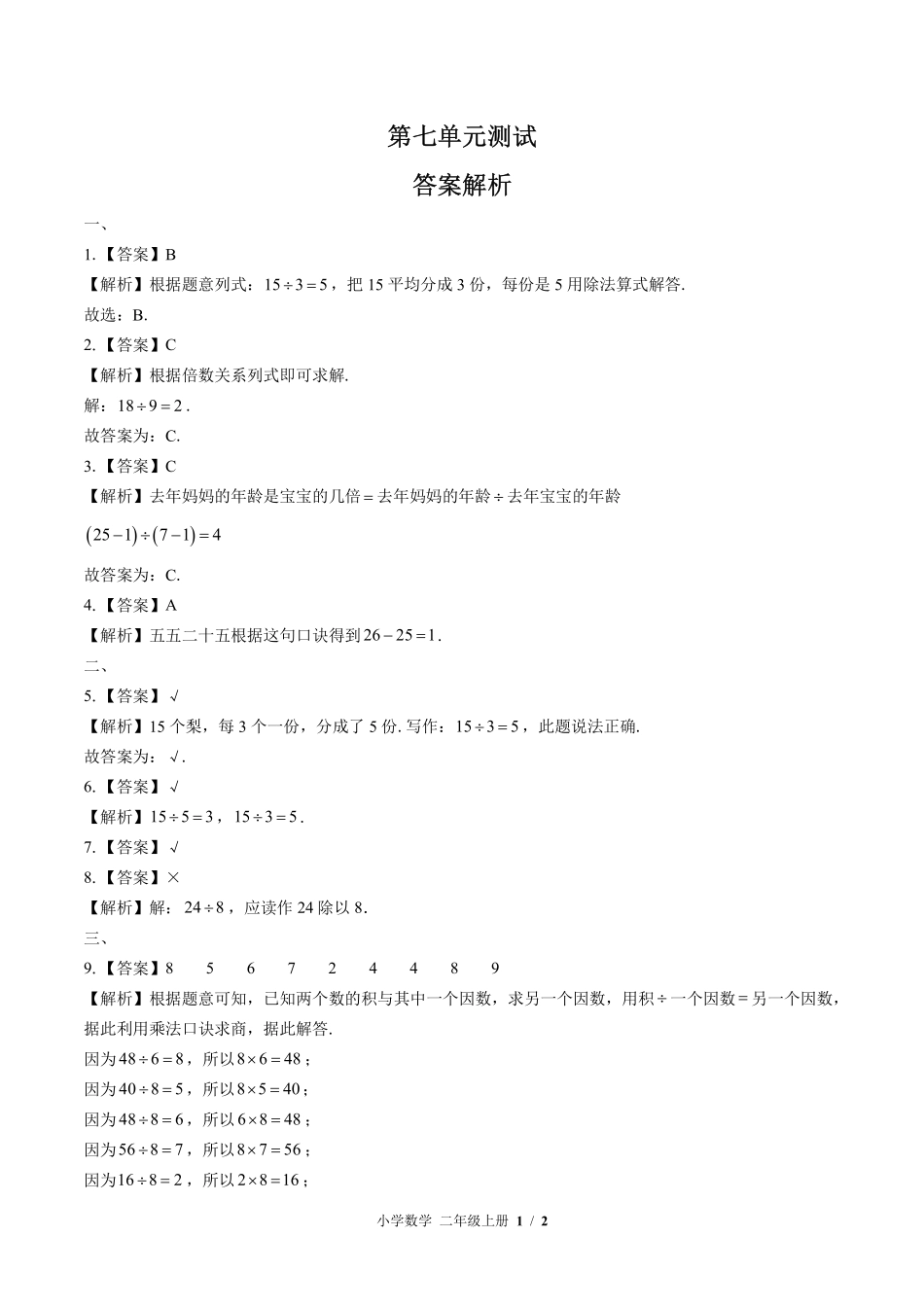 （北师大版）小学数学二年级上册 第七单元测试及答案01.pdf_第3页