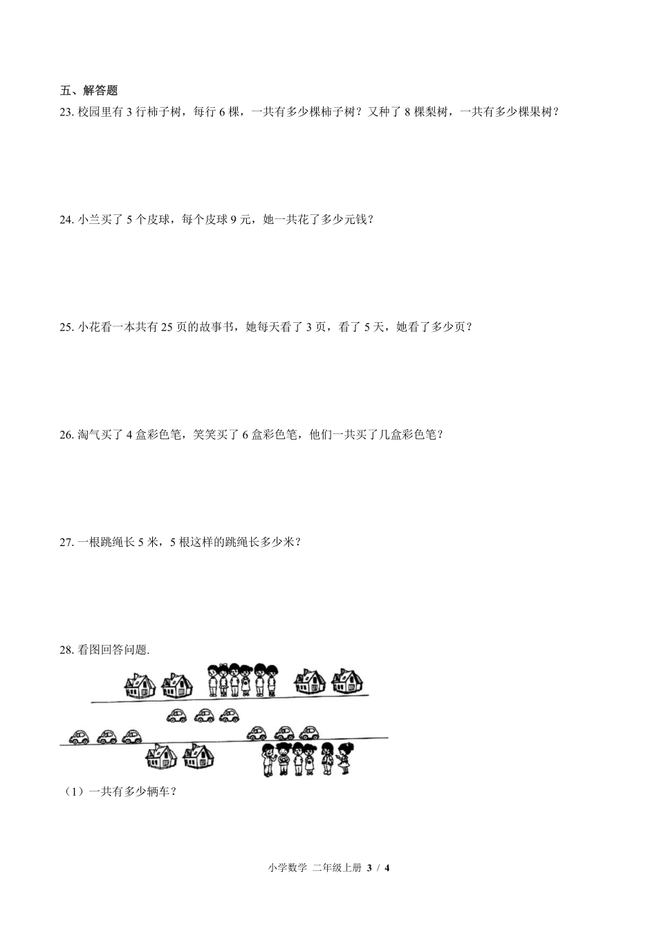 （北师大版）小学数学二年级上册 第三单元测试及答案02.pdf_第3页