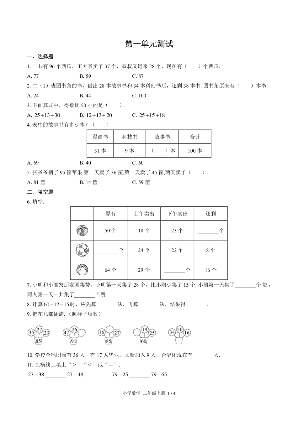 （北师大版）小学数学二年级上册 第一单元测试及答案02.pdf_第1页
