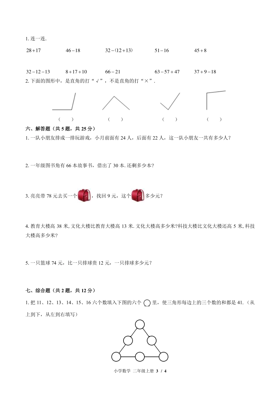 （北师大版）小学数学二年级上册 期末测试及答案01.pdf_第3页