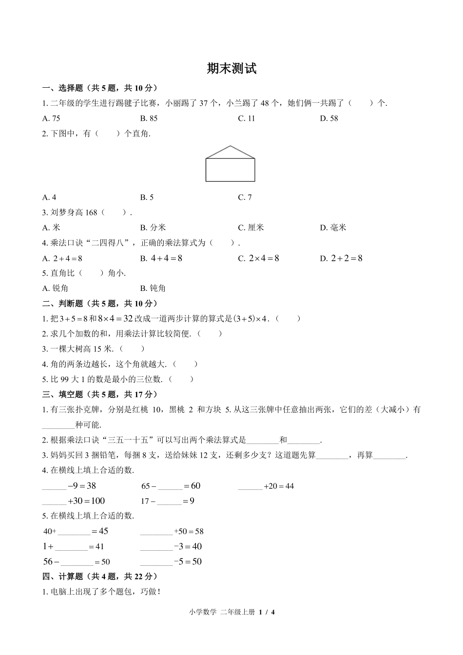 （北师大版）小学数学二年级上册 期末测试及答案02.pdf_第1页