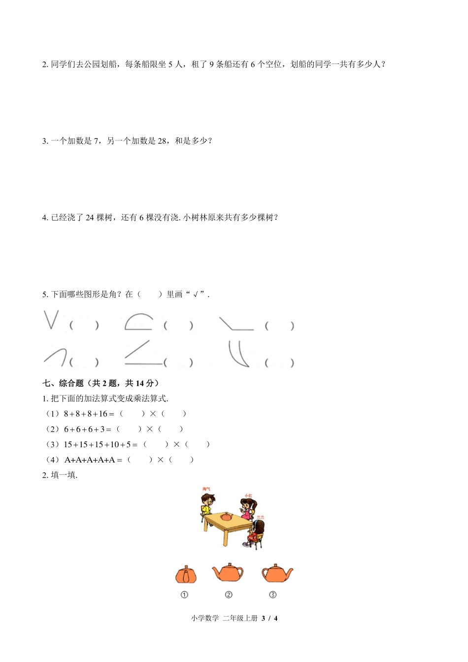 （北师大版）小学数学二年级上册 期末测试及答案03.pdf_第3页