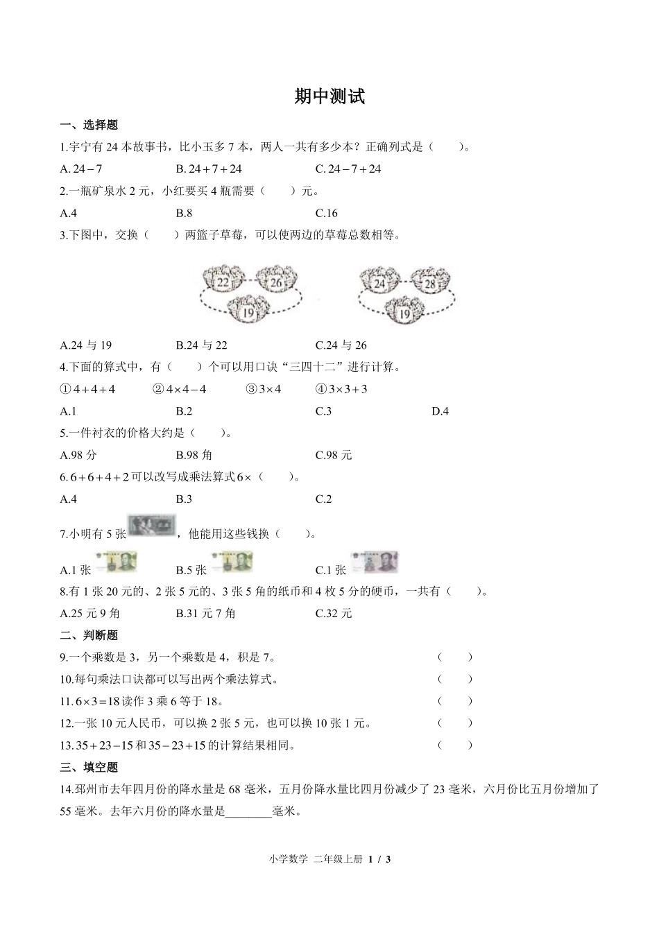 （北师大版）小学数学二年级上册 期中测试及答案03.pdf_第1页