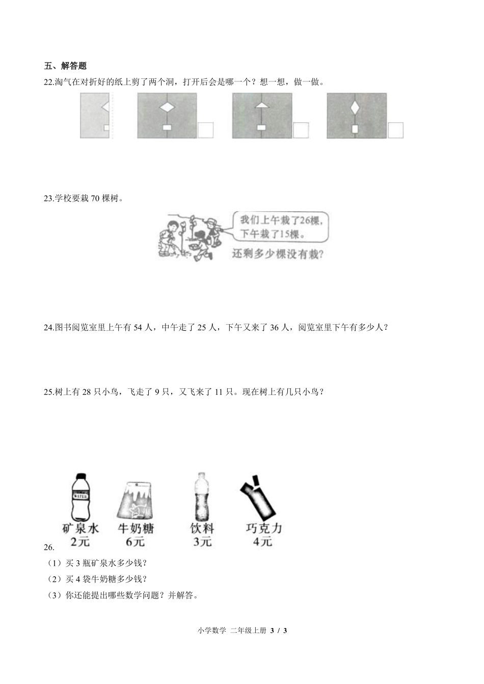 （北师大版）小学数学二年级上册 期中测试及答案03.pdf_第3页