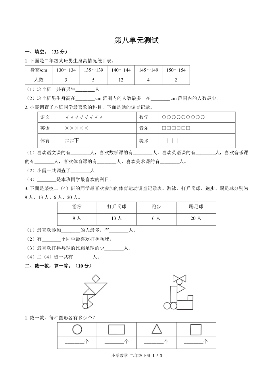 （北师大版）小学数学二年级下册 第八单元测试及答案01.pdf_第1页