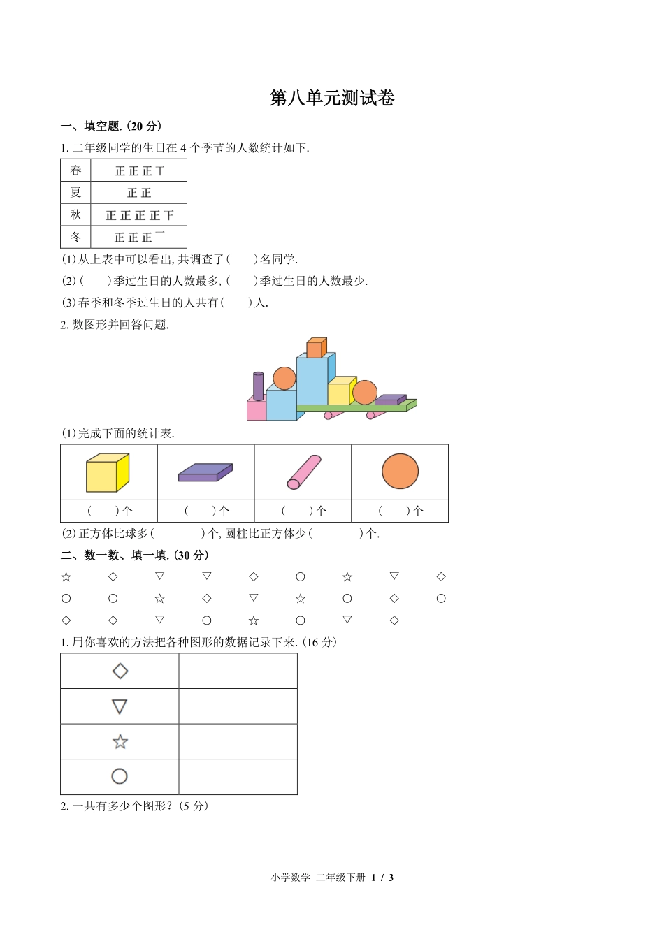 （北师大版）小学数学二年级下册 第八单元测试及答案02.pdf_第1页
