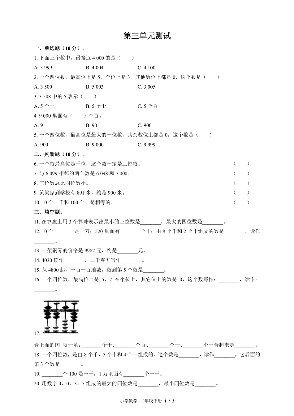 （北师大版）小学数学二年级下册 第三单元测试及答案01.pdf_第1页