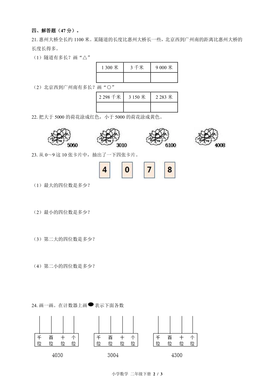 （北师大版）小学数学二年级下册 第三单元测试及答案01.pdf_第2页