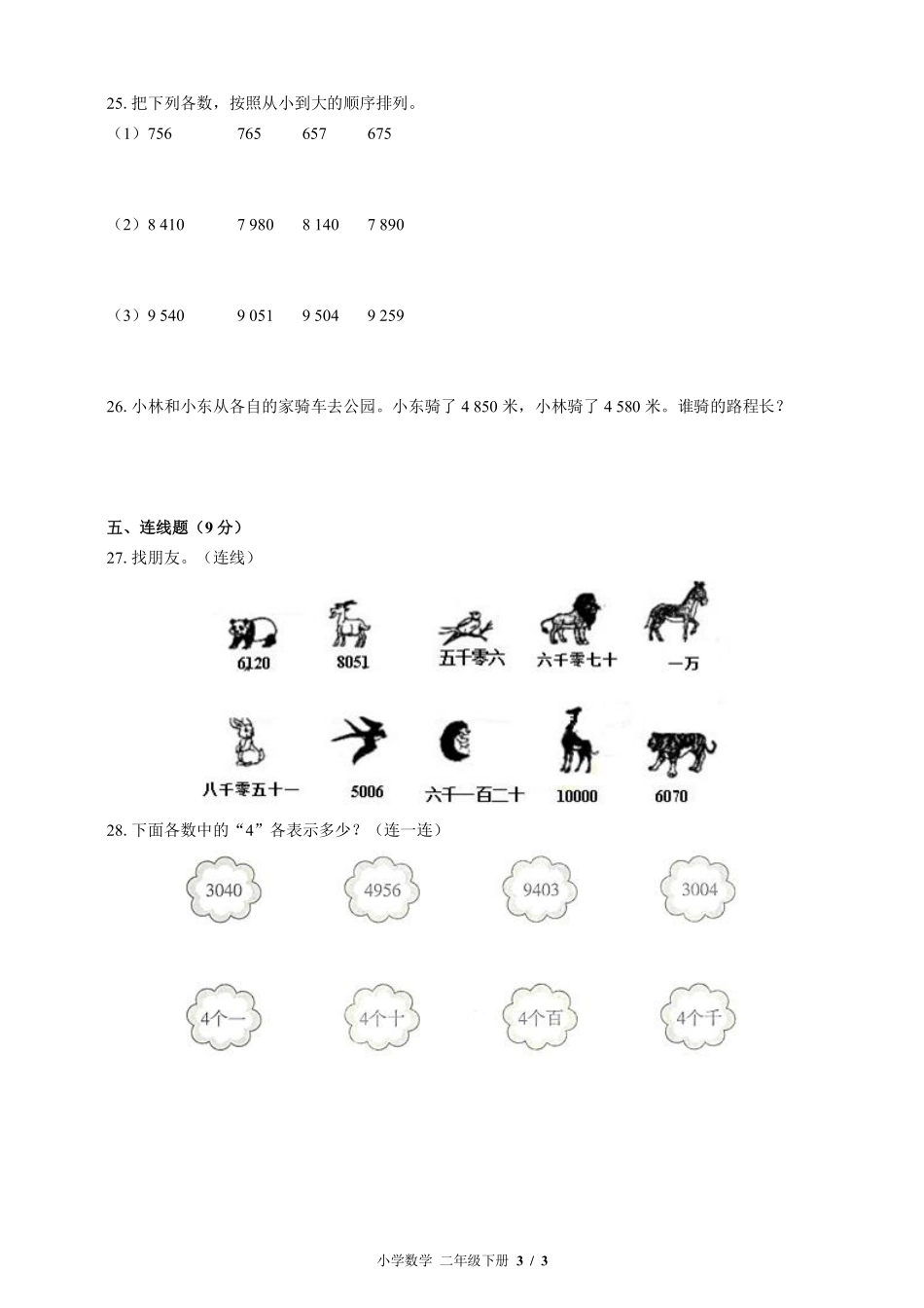 （北师大版）小学数学二年级下册 第三单元测试及答案01.pdf_第3页